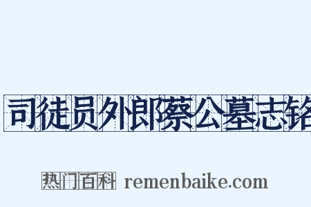 司徒员外郎蔡公墓志铭是什么意思的图片